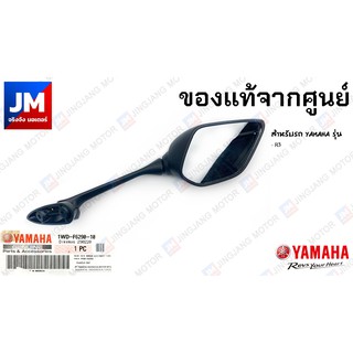 1WD-F6290-10 กระจกมองหลังขวา R แท้ศูนย์ YAMAHA รุ่น R3