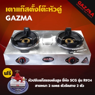 GAZMA เตาแก๊สตั้งโต๊ะหัวคู่ เตาเร่ง เตาแม่ค้า หัวเตาKB4 จุดติดอัตโนมัติ รุ่น GMC-STL2KB3.5-AUTO (หัวปรับแรงดันสูงครบชุด)