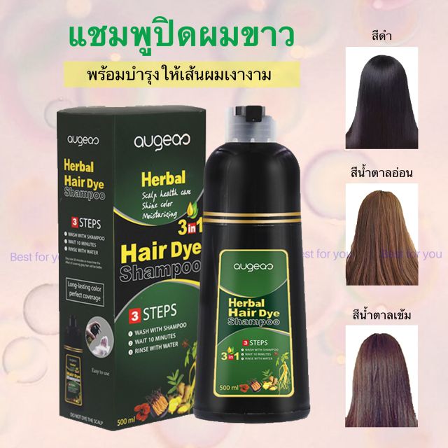 [Augeas] แชมพูปิดผมขาว แชมพูย้อมผมดำ สูตรสมุนไพร