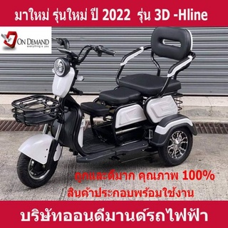 🔥ผ่อน 0% นาน 10 เดือน🔥มาใหม่ ปี 2023 สามล้อไฟฟ้า 3 ที่นั่ง รุ่น 3D-Hline-สีขาว