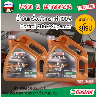 คาสตรอล เอจ ซุปเปอร์คาร์ 10W60 น้ำมันเครื่องเบนซิน สังเคราะห์100% Castrol egde supercar 10w-60(ขนาด 4 ลิตร) เซต 2 แกลลอน