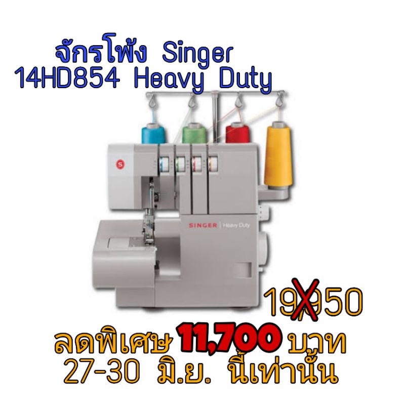 ⭐ส่งต่อจักรมือ 1 ซื้อมาแล้วไม่ได้ใช้⭐จักรโพ้ง Singer รุ่น 14HD854  Heavy Duty