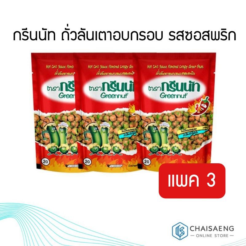 (แพ็ค 3) Greennut Hot Chili Sauce Flavored Crispy Green Peas กรีนนัท ถั่วลันเตาอบกรอบ รสซอสพริก