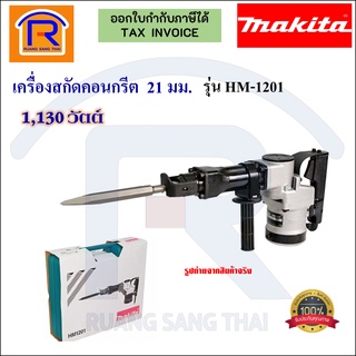 MAKITA (มากิต้า) เครื่องสกัดปูน เครื่องแย็ก 9.1 กก. 1,130 วัตต์ 21 มม. รุ่น HM-1201(3001201)