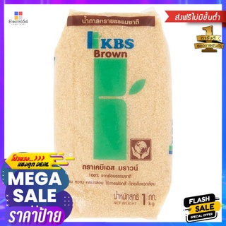 เคบีเอสน้ำตาลทรายธรรมชาติ 1 กก.KBS BROWN NATURAL SUGAR 1 KG.