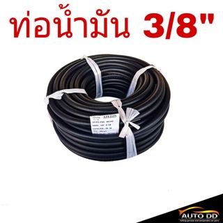 ท่อน้ำมัน ขนาด 3/8" ท่อยาง ถักใน ทนความร้อน คุณภาพสูง ท่อน้ำมัน ใช้ได้ทั้งเบนซินและดีเซล