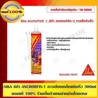 SIKA ซิก้า ANCHORFIX-1 กาวเสียบเหล็กแห้งเร็ว 300 ml.ของแท้ 100% ร้านเป็นตัวแทนจำหน่ายโดยตรง