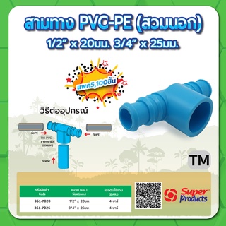 สามทาง PVC-PE ชนิดสวมนอก ขนาด 1/2" x 20มม. , 3/4" x 25มม. (แพค 100 ชิ้น)