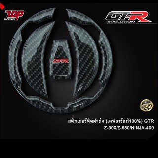 สติ๊กเกอร์ติดฝาถัง GTR (เคฟล่าแท้ 100%) รุ่น Z900 / Z650 / NINJA-400 นินจา (4224855520018)