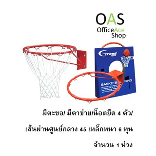 GRANDSPORT Wall Mounted Hanging Basketball Hoop ห่วงบาสเกตบอล แบบมีตะขอ พร้อมตาข่าย