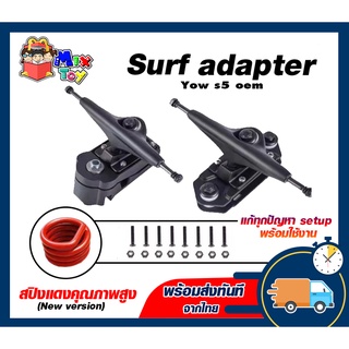 *พร้อมส่งด่วน* Surf adapter S5 สำหรับ surfskate ( YOW S5 oem ) แก้ทุกปัญหา setup พร้อมใช้งาน