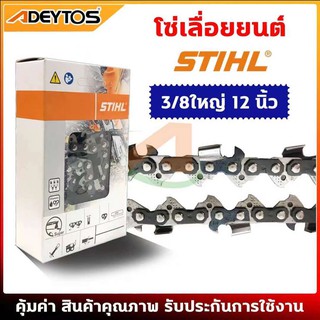 ADEYTOS โซ่เลื่อยยนต์ STIHL 3/8ใหญ่ โซ่404 ยาว11.5-25 นิ้ว