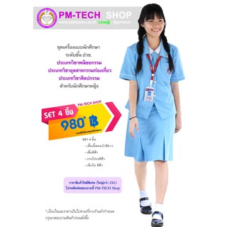 pm-tech ชุดเครื่องแบบนักศึกษา หญิง ระดับ ปวช.