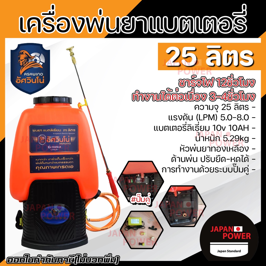 Pest & Weed Control 1278 บาท อัศวินโน่ เครื่องพ่นยาแบตเตอรี่ ลิเธียม รุ่น AS25LB ขนาด 25 ลิตร ปั๊มคู่ เครื่องพ่นยา พ่นยา Home & Living