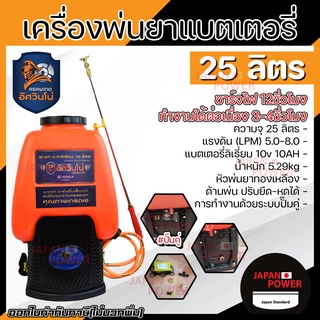 อัศวินโน่ เครื่องพ่นยาแบตเตอรี่ ลิเธียม รุ่น AS25LB ขนาด 25 ลิตร ปั๊มคู่ เครื่องพ่นยา พ่นยา