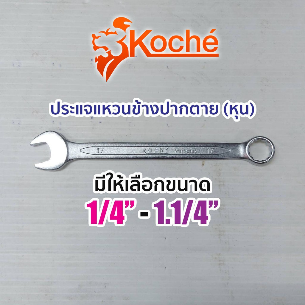 KOCHE ประแจแหวนข้างปากตาย (หุน) มีให้เลือกขนาด 1/4"-1.1/4"