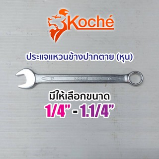KOCHE ประแจแหวนข้างปากตาย (หุน) มีให้เลือกขนาด 1/4"-1.1/4"