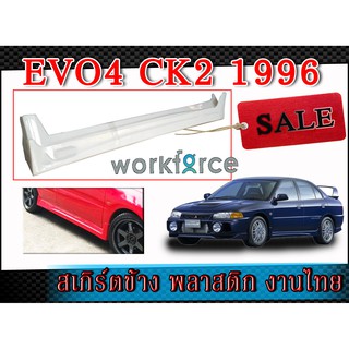 สเกิร์ตข้าง CK2 1996 EVO4 พลาสติก ABS