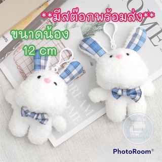 New!! พวงกุญแจ ผ้า น้อง ตุ๊กตา กระต่าย นุ่มนิ่ม ขนฟู น่ารัก แขวนกับอะไร ก้อเข้ากั๊นเข้ากัน