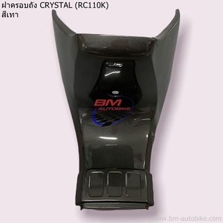 ฝาครอบถัง (ใต้เบาะ) SUZUKI CRYSTAL / RC110K (ซูซุกิ คริสตัล)