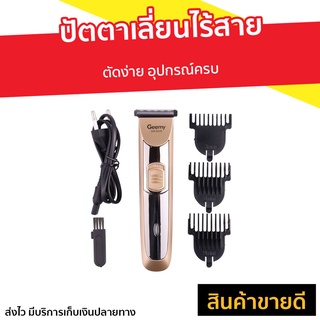 ปัตตาเลี่ยนไร้สาย Geemy ตัดง่าย อุปกรณ์ครบ GM-6028 -  ปัตเลียนไร้สาย แบตตเลียนตัดผมไร้สาย แบตตาเลี่ยน ปัตตาเลี่ยน