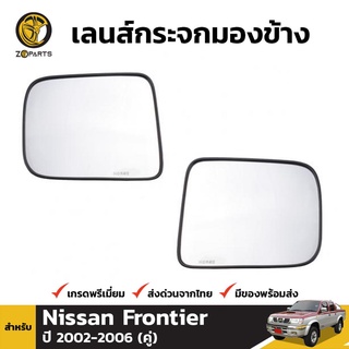 เลนส์กระจกมองข้าง ซ้าย+ขวา Nissan Frontier 2002-06 ฟรอนเทียร์ เนื้อกระจกมองข้าง ไม่หลอดตา (ใส่กับรุ่นปรับไฟฟ้าไม่ได้)