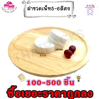 ฝาและหูหิ้วขวดเพ็ท 5-6ลิตร (100ชิ้น) ฝาขวด ฝา5ลิตร ฝา6ลิตร ฝากลม ฝาแบน