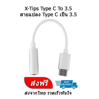 X-Tips อะแดปเตอร์แปลง Type C เป็น 3.5 ประกันศูนย์ไทย