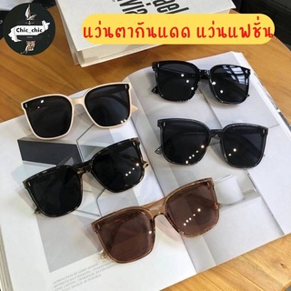 -พร้อมส่งในไทย-แว่นตาแฟชั่น แว่นตากันแดด มี 4 แบบหลากสี แว่นแฟชั่นสำหรับผู้หญิงผู้ชาย แว่นราคาถูก