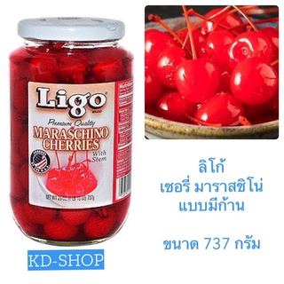 ลิโก้ Ligo เชอร์รี่ ในน้ำเชื่อม แบบมีก้าน Maraschino Cherries ขนาด 737 กรัม สินค้าใหม่ สุดคุ้ม พร้อมส่ง