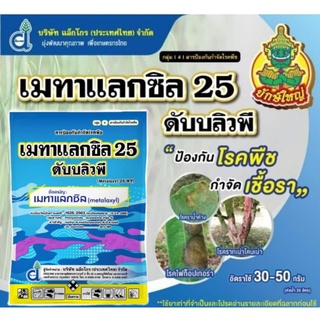 เมทาแลกซิล 25  1กิโลกรัม (สีขาว/ชมพู) กำจัดโรคเชื้อราพืช โรคใบไหม้ รากเน่าโคนเน่าทุเรียน ใบจุด ยอดเน่า ราน้ำค้าง ราแป้ง