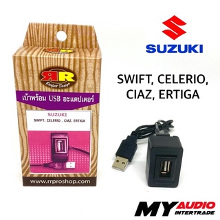 เบ้าพร้อม USB ADAPTER SUZUKI  สำหรับ SWIFT, CELERIO, CIAZ, ERTIGA