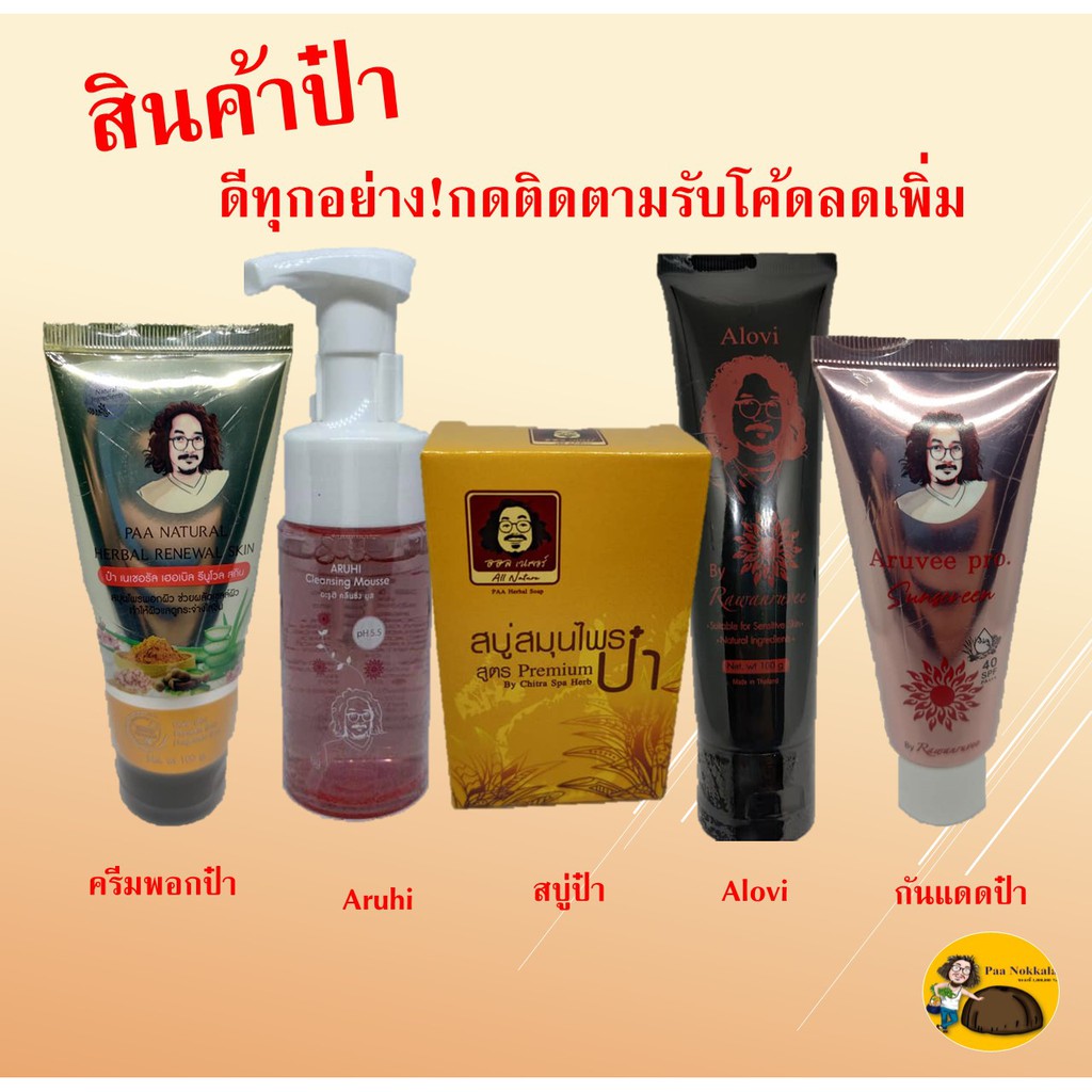 สบู่สมุนไพรป๋า ครีมพอกป๋า Alovi Aruhi กันแดดป๋า Aruvee pro #ป๋านอกกะลา #สินค้าป๋า