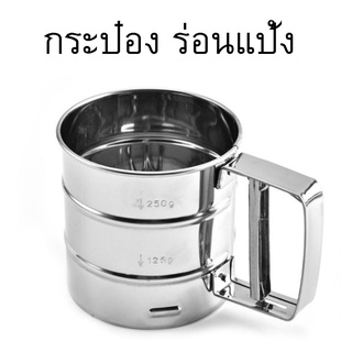 กระป๋องร่อนแป้ง สแตนเลส ที่ร่อนแป้งสแตนเลส Stainless ตะแกรงร่อนแป้ง ที่ร่อนแป้ง ที่ร่อนน้ำตาล