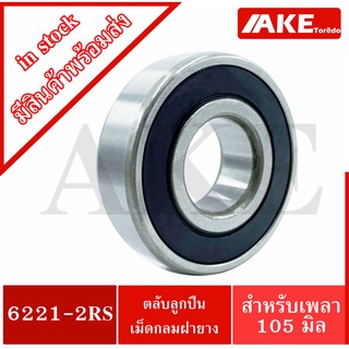 6221-2RS ตลับลูกปืนเม็ดกลม 6221RS ( DEEP GROOVE BALL BEARINGS ) ขนาด ใน105 มิล ตลับลูกปืนฝายาง 2 ข้าง จัดจำหน่ายโดย AKE