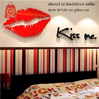 สติกเกอร์ 3D ติดผนังทำจากอคลีลิค ขนาด 38*120 cm  รูป kiss me