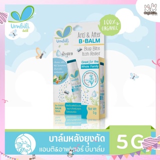 Umbili Anti &amp; After B.Balm - บาล์มทาหลังยุงกัด แมลงสัตว์กัดต่อย แก้ฟกช้ำ เหมาะสำหรับผิวแพ้ง่าย 5g