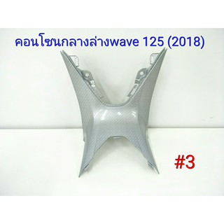 ฟิล์ม เคฟล่า คอนโซนกลางล่าง WAVE 125 (2018) สานเทา #3