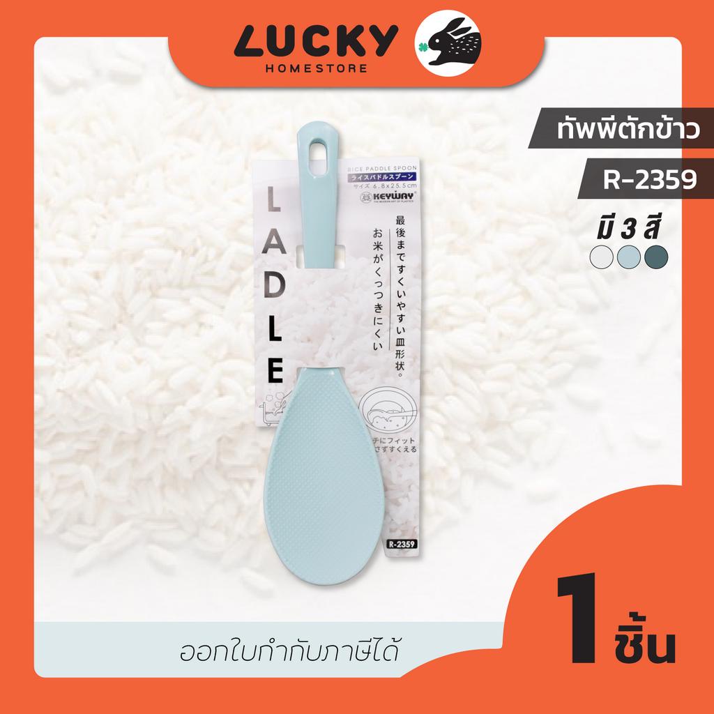 LUCKY HOME ทัพพีตักข้าวพลาสติกด้ามจับยาว R-2359 (ขนาดกว้างxยาว 6.8 x 25.5 cm)