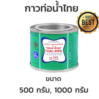 กาวท่อน้ำไทย น้ำยาประสานท่อ ท่อน้ำไทย 500กรัม 1000กรัม