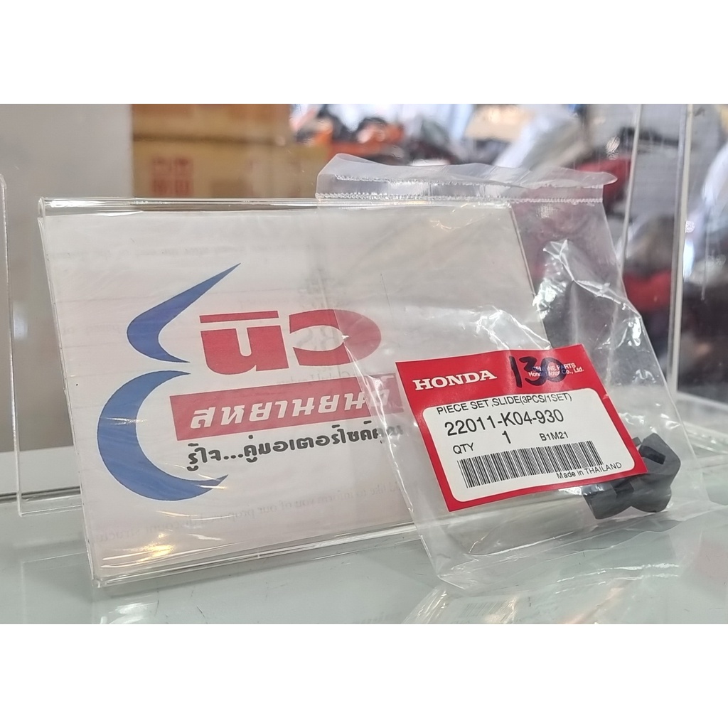 ชุดแผ่นสไลด์ [แท้] Honda Forza (2013 – 2017) [22011-K04-930] – โปรปัง
