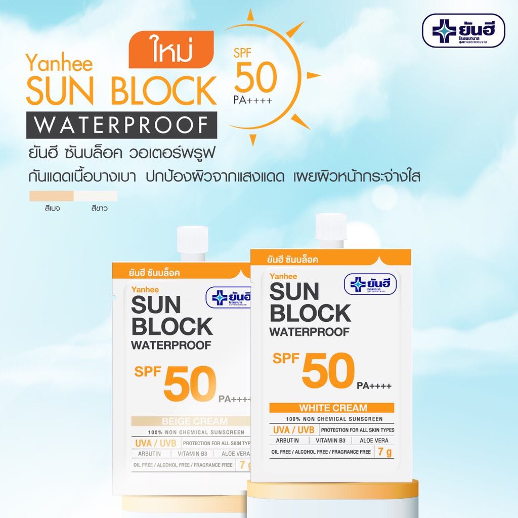 (พร้อมส่ง) Yanhee Sun Block SPF50 PA++++ ยันฮี ซันบล็อค วอเตอร์พรูฟ เนื้อครีมมี2สี White/Beige ขนาด7กรัม