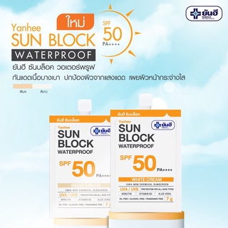 (พร้อมส่ง) Yanhee Sun Block SPF50 PA++++ ยันฮี ซันบล็อค วอเตอร์พรูฟ เนื้อครีมมี2สี White/Beige ขนาด7กรัม