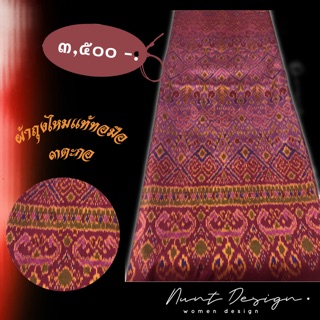 ผ้าถุงไหมแท้ ทอมือ ขอนแก่น 3 ตะกอ ชิ้นละ 2 เมตร