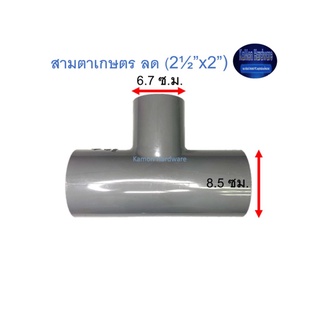 สามตาเกษตร ลด ท่อน้ำไทย (2½”x2”) Thai Pipe TS Reducing Tee For Agricultural Use เทา 2 1/2x2