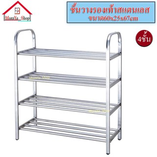 ชั้นวางรองเท้า ชั้นวางรองเท้าสแตนเลส 4ชั้น ขนาด 25 x 60 x 67 cm