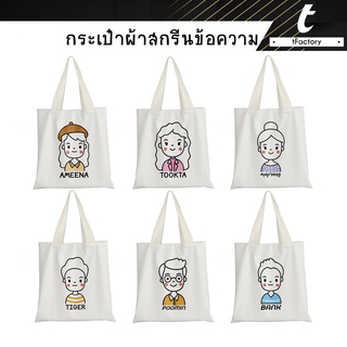 กระเป๋าผ้า 13*14" กระเป๋า people กระเป๋าสกรีนชื่อ Tote bag พิมพ์ลายเต็มใบ ลายโดดเด่น กระเป๋าผ้าแคนวาส by tfactory