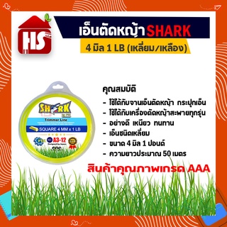 เอ็นตัดหญ้า 4 มิล ความยาว 48 เมตร (1 LB)(รุ่น Premium) แบบเหลี่ยม SHARK