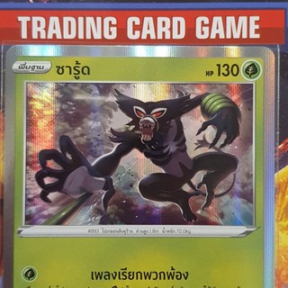 ซารู้ด R ฟรอย ( Zarude ) การ์ดโปเกมอน standard [Pokemon]