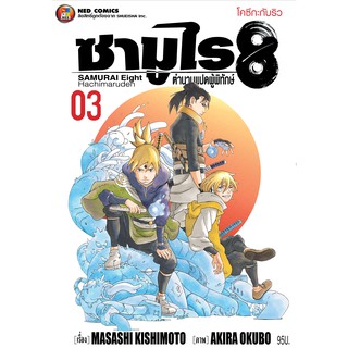 NED Comics ซามูไร 8 ตำนานแปดผู้พิทักษ์ เล่ม 3